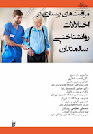 مراقبت های پرستاری در اختلالات روانشناختی سالمندان